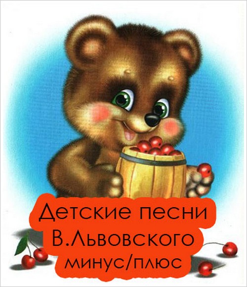 Детские песни В.Львовского (плюс / минус)