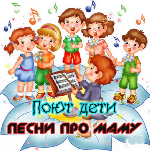 Музыкальный сборник - Поют дети про маму