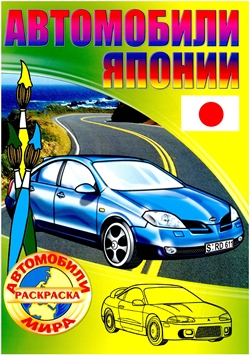 Автомобили мира: Автомобили Японии. Раскраска
