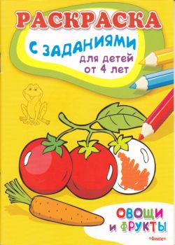 Овощи и фрукты. Раскраска с заданиями для детей от 4 лет