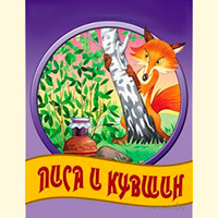 Лиса и кувшин - русская народная сказка