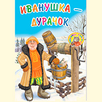 Иванушка-дурачок - русская народная сказка