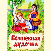 Волшебная дудочка - русская народная сказка