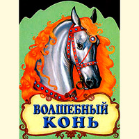 Волшебный конь - русская народная сказка