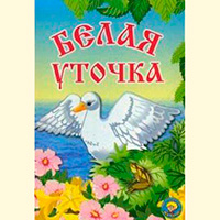 Белая уточка - русская народная сказка