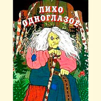 Лихо одноглазое - русская народная сказка
