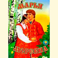 Марья Моревна - русская народная сказка