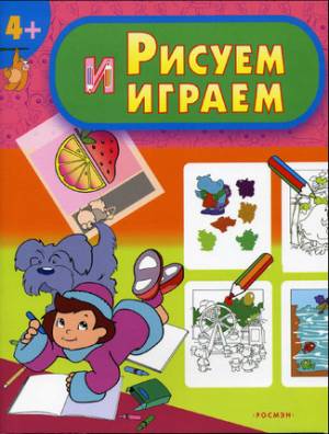 Рисуем и играем