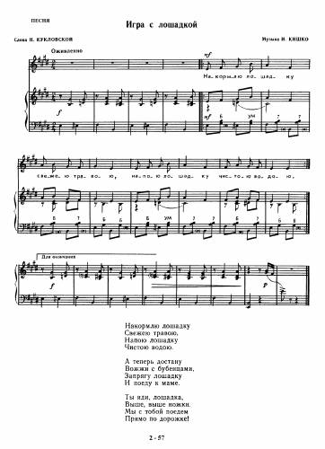 Игра с лошадкой - Кишко И. / Френкель Н.