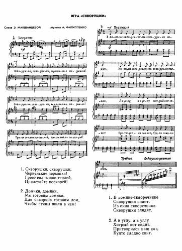 Игра "Скворушки" - Филиппенко А. / Макшанцева Э.