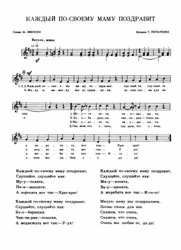 Каждый по-своему маму поздравит - Попатенко Т. / Ивенсен М.