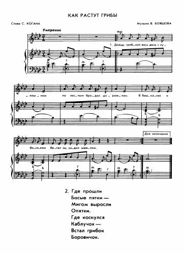 Как растут грибы - Бояшов В. / Коган С.