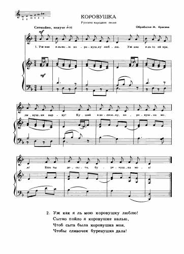 Коровушка - Русская народная песня / Красев М.