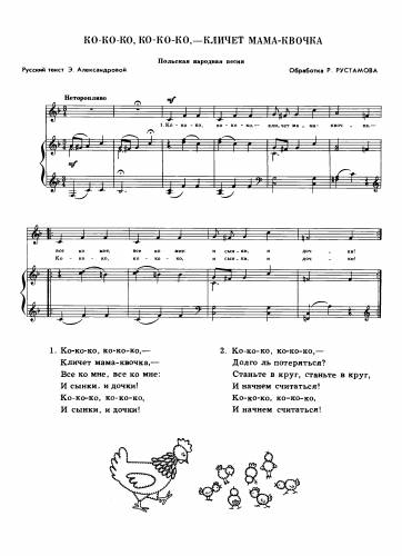 Ко-ко-ко, ко-ко-ко, - кличет мама-квочка - Рустамов Р. / Александрова Э.