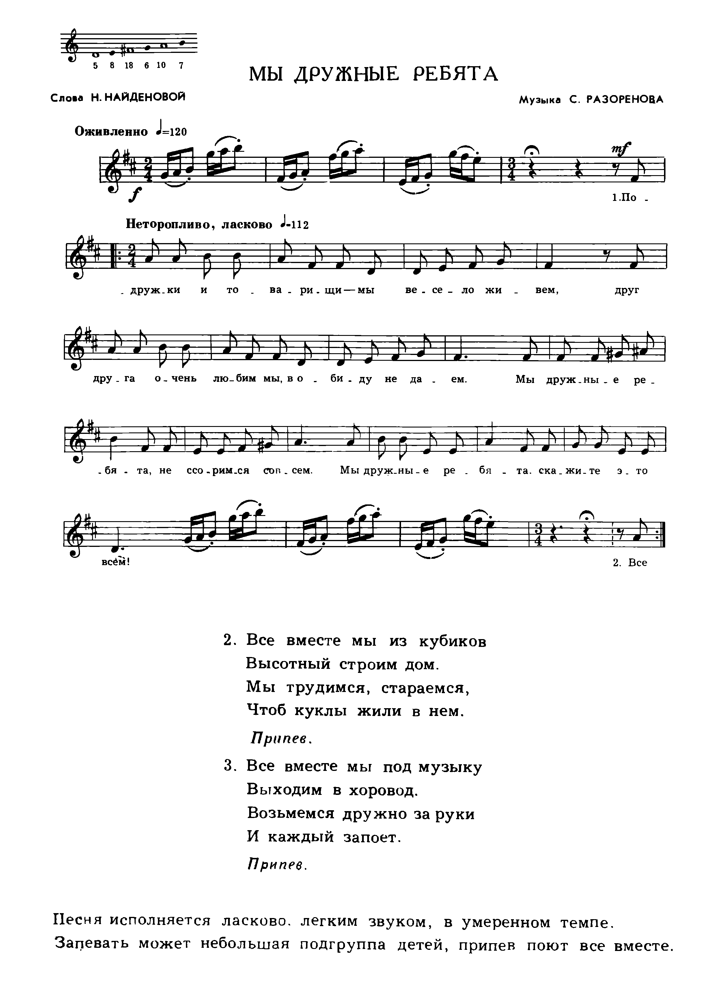 Песня мы сегодня дошколята. Песенка дружных ребят Ноты. Песня мы дружные ребята. Мы дружные ребята Разоренова Ноты. Песня дружные ребята текст.