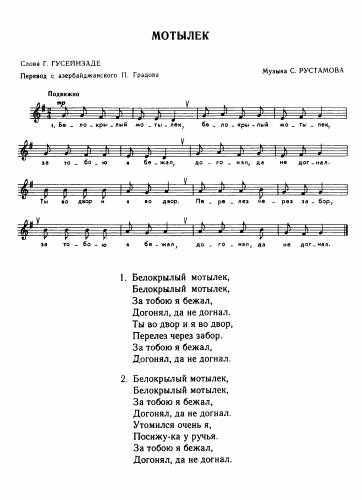 Мотылёк - Рустамов Р. / Гусейнзаде Г.