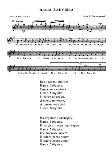 Наша бабушка - Тиличеева Е. / Викторов В.