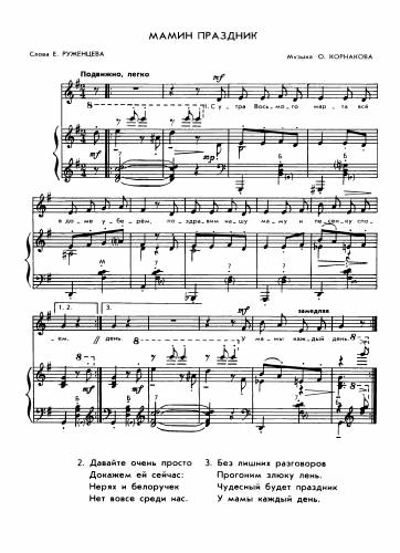 Мамин праздник - Корнаков О. / Руженцев Е.