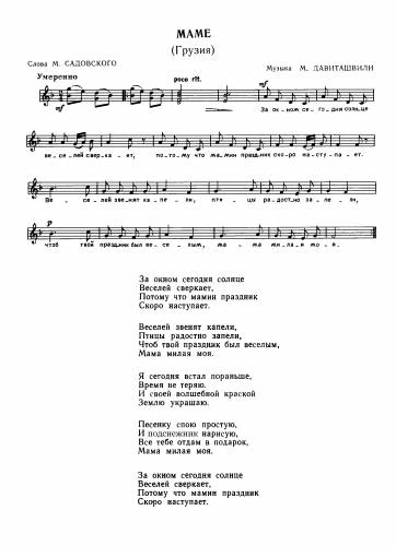 Маме - Давиташвили М. / Садовский М.