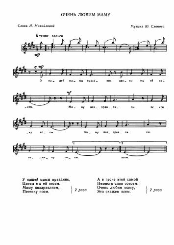 Очень любим маму - Слонов Ю. / Михайлова И.