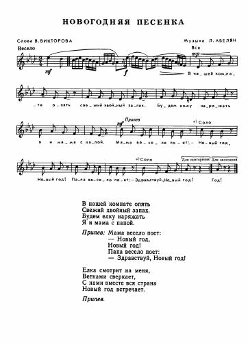 Новогодняя песенка - Абелян Л. / Викторов В.