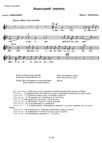 Новогодний хоровод - Попатенко Т. / Найдёнова Н.