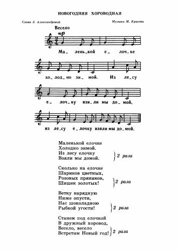Новогодняя хороводная - Красев М. / Александрова З.
