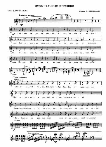 Музыкальные игрушки - Фельцман О. / Богомазов С.
