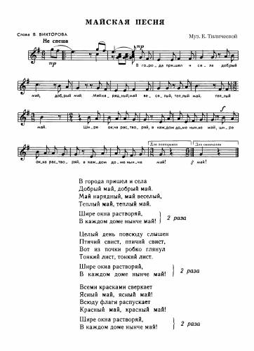 Майская песня - Тиличеева Е. / Викторов В.