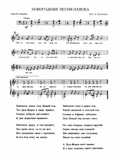 Новогодняя песня-пляска - Лусинян А. / Кушак Ю.