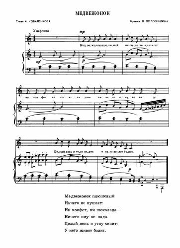 Медвежонок - Половинкин Л. / Коваленков А.