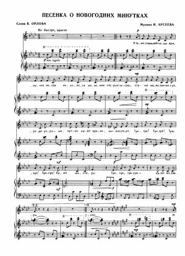 Песенка о новогодних минутках - Арсеев И. / Орлов В.