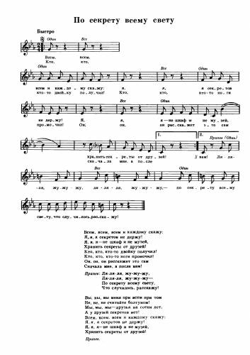 По секрету всему свету