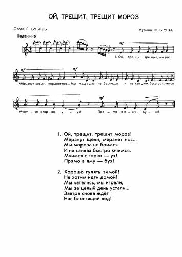 Ой, трещит, трещит мороз - Брук Ф. / Бубель Г.