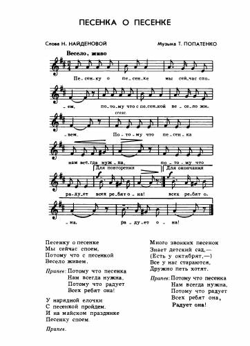 Песенка о песенке - Попатенко Т. / Найдёнова Н.