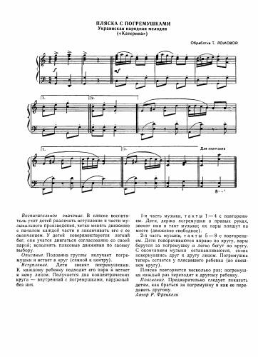 Пляска с погремушками - Украинская народная мелодия / Ломовая Т.