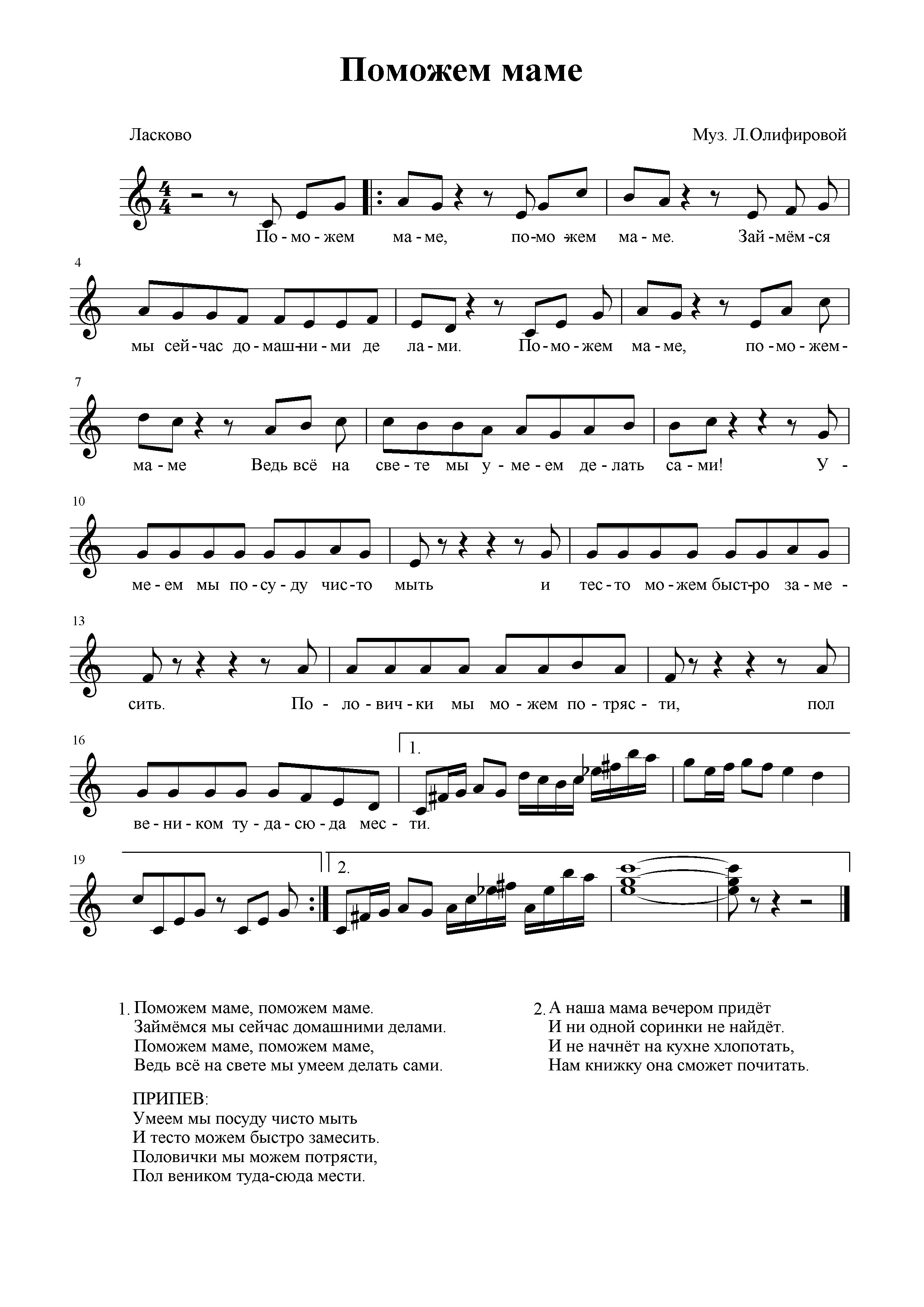 Песня мамочка мамочка мы тебе поможем сами. Будем маме помогать Ноты. Ноты песенки детский сад ОЛИФИРОВОЙ. Ноты песни мамочка мы тебе поможем. Мамочка мы тебе поможем текст.