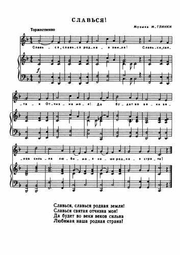 Славься! - Глинка М.