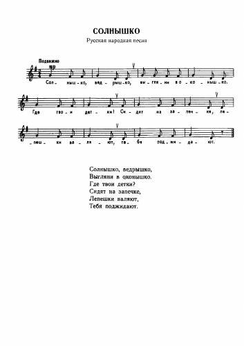 Солнышко - Русская народная песня / Левкодимов Г.