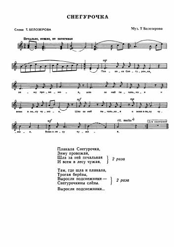 Снегурочка - Белозёрова Т. / Белозёрова Т.
