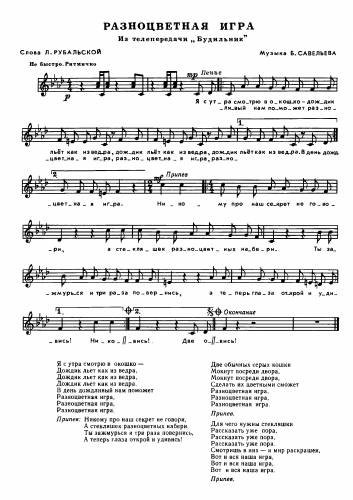 Разноцветная игра - Савельев Б. / Рубальская Л.