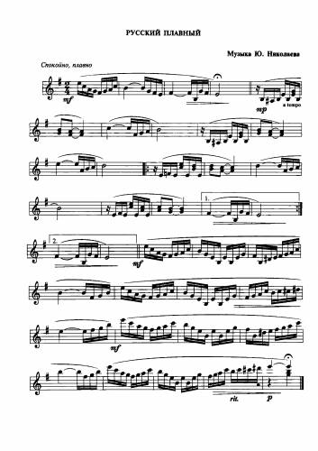 Русский плавный - Николаев Ю.