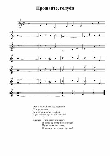 Прощайте, голуби