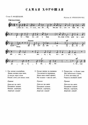 Самая хорошая - Иванников В. / Фадеева О.