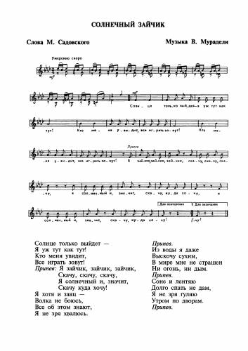 Солнечный зайчик - Мурадели В. / Садовский М.