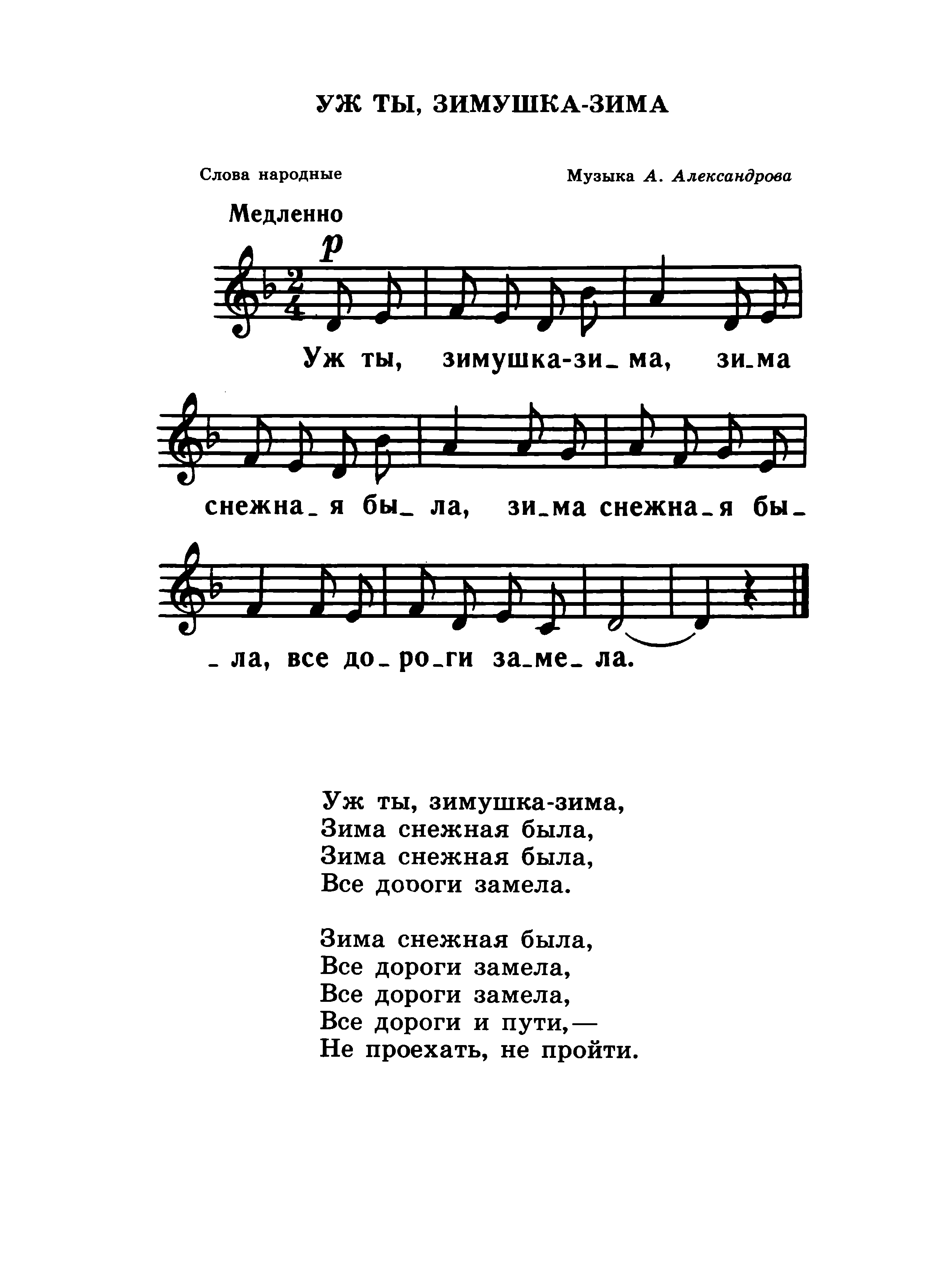 Песня ой ты зимушка зима. Зима ноты. Текст песни зима. Песня ой ты зимушка зима. Уж ты зимушка зима ноты.