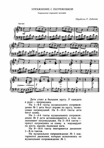 Упражнение с погремушкой - Украинская народная мелодия / Леденев Р.