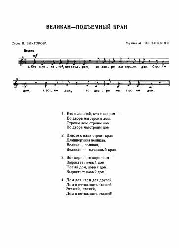 Великан-подъёмный кран - Иорданский М. / Викторов В.