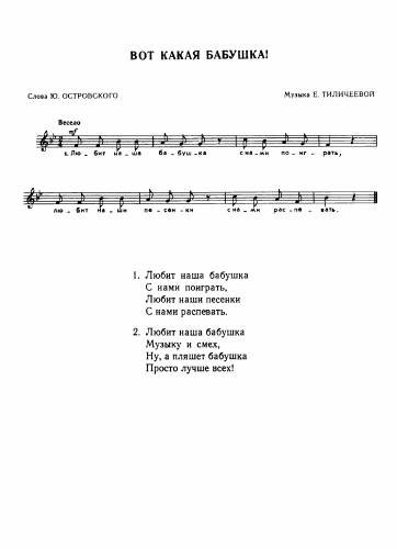 Вот какая бабушка! - Тиличеева Е. / Островский Ю.