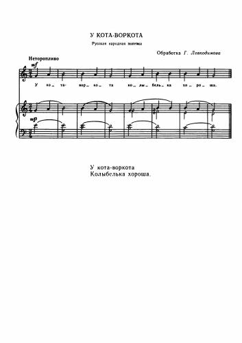 У кота-воркота - Русская народная попевка / Левкодимов Г.